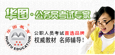 华图-公务员考试专家