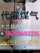 木兰县内代灌煤气