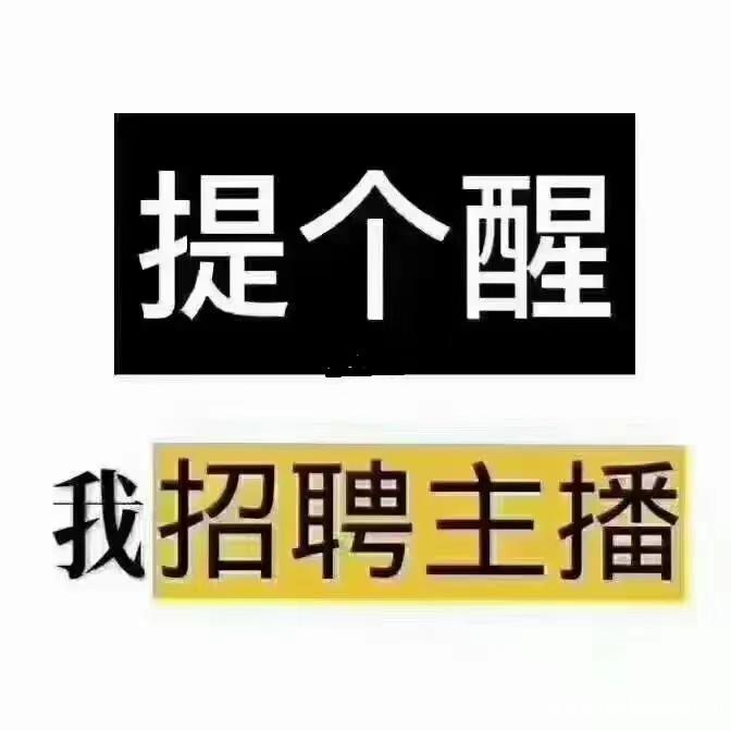 招聘抖音语音主播，在家工作无需露脸